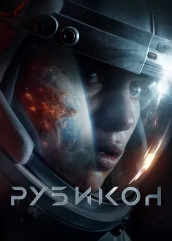 Рубикон 2022