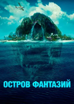 Остров фантазий 2020