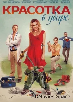 Красотка в ударе (2020)