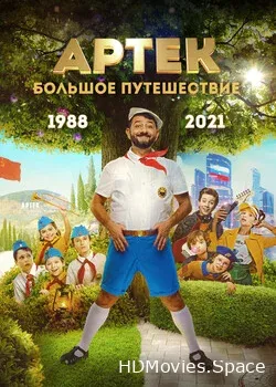 Артек. Большое путешествие (2021)