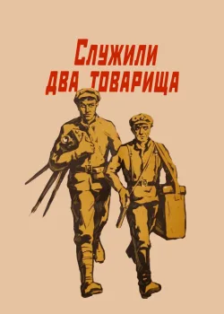 Служили два товарища 1968