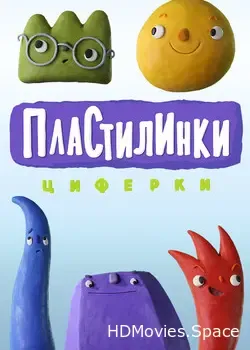 Пластилинки. Циферки, азбука и зверушки (2018)