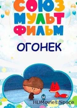 Огонёк (2017)