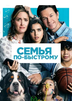 Семья по-быстрому 2018