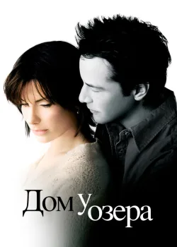 Дом у озера 2006