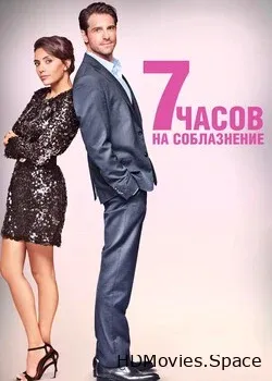 7 часов на соблазнение 2020