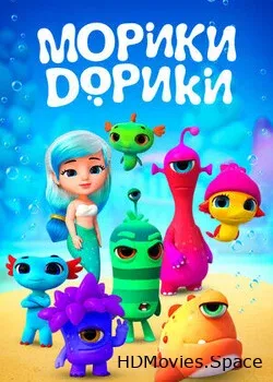 Морики Дорики (2018)