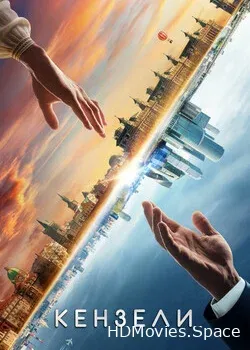 Кензели (2020)