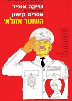 Полицейский Азулай (1971)