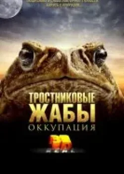 Тростниковые жабы: Оккупация 3D (2010)