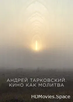 Андрей Тарковский. Кино как молитва (2019)