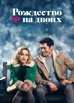Рождество на двоих 2019