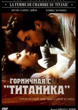 Горничная с «Титаника» 1997