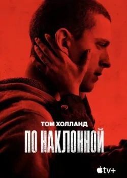 По наклонной 2020