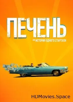Печень, или История одного стартапа (2019)
