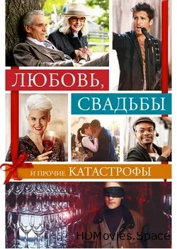 Любовь, свадьбы и прочие катастрофы (2020)