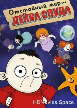 Отстойный мир Дейва Спада (2019)