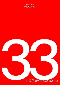33 слова о дизайне (2019)