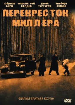 Перекресток Миллера 1990