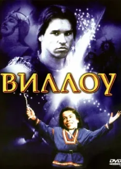 Виллоу 1988