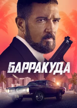 Барракуда 2022