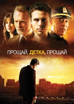 Прощай, детка, прощай 2007