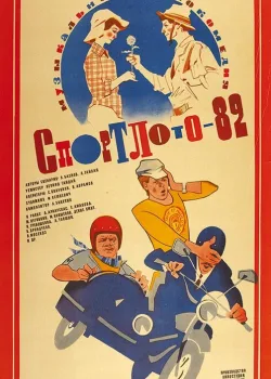 Спортлото-82 1982