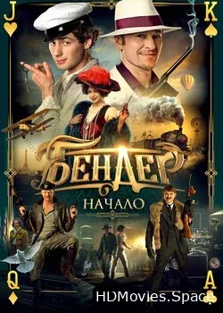 Бендер: Начало (2021)