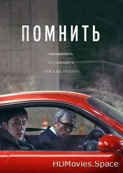 Помнить (2022)