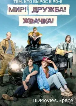 Мир! Дружба! Жвачка! (2020)