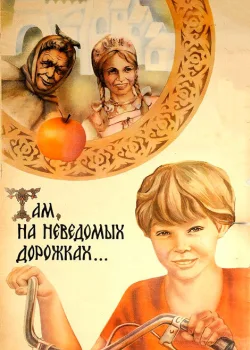 Там, на неведомых дорожках... 1982