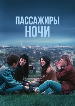 Пассажиры ночи 2022