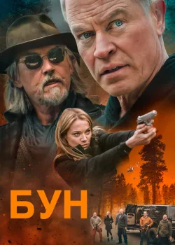 Бун 2022