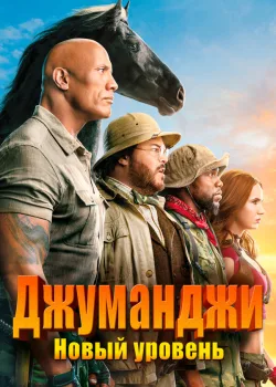 Джуманджи: Новый уровень 2019