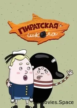 Пиратская школа (2018)