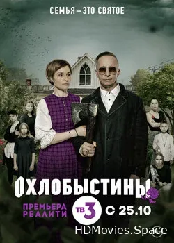 Охлобыстины (2019)