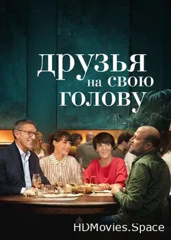 Друзья на свою голову (2020)