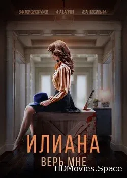 Илиана. Верь мне (2019)