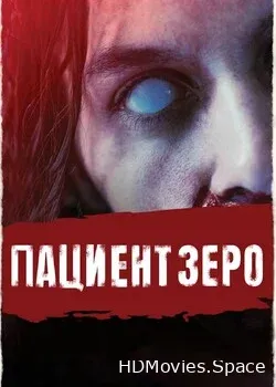 Пациент Зеро (2019)