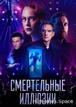 Смертельные иллюзии (2020)