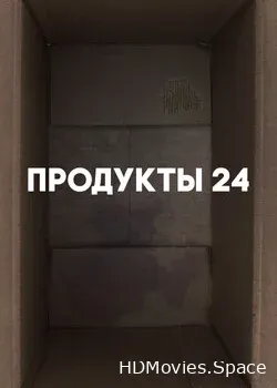 Продукты 24 (2022)