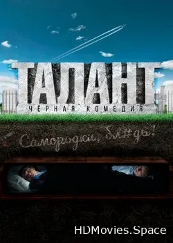 Талант (2020)