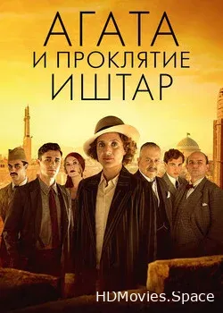 Агата и проклятие Иштар (2019)