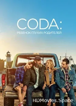CODA: Ребёнок глухих родителей (2021)