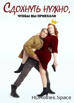 Сдохнуть нужно, чтоб вы приехали (2021)