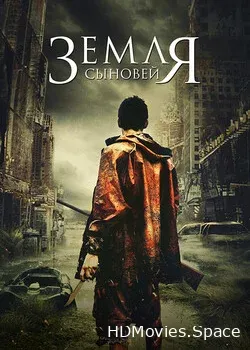 Земля сыновей (2021)