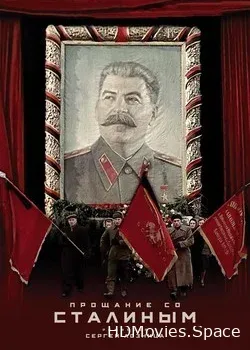 Прощание со Сталиным (2019)