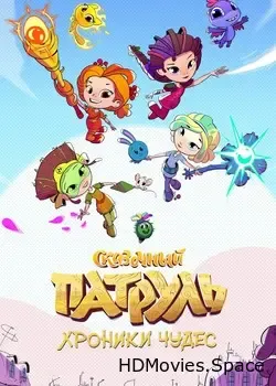 Сказочный патруль. Хроники чудес (2019)