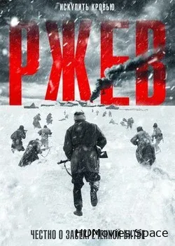 Ржев (2019)