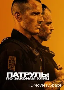 Патруль: По законам улиц (2020)